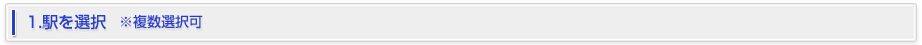 1.駅を選択　※複数選択可