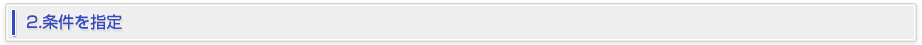 2.条件を指定