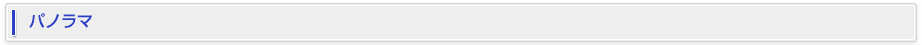 パノラマ