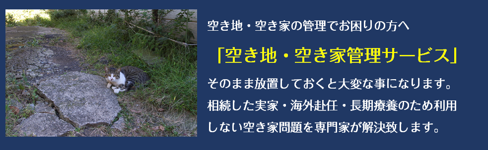 お困りの「空き家」をしっかりサポート！「空き家管理サービス」はじめました