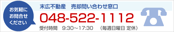 末広不動産　売却お問合せ窓口　048-522-1112　受付時間9：30-17：30