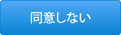 同意しない