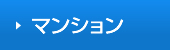 マンション