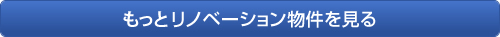 リノベーション物件を見る