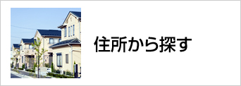 住所から探す