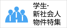 学生・新社会人物件特集