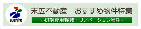 末広不動産おすすめ物件特集