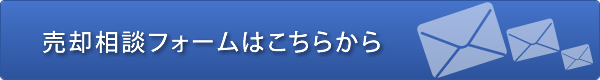 売却相談フォームはこちらから