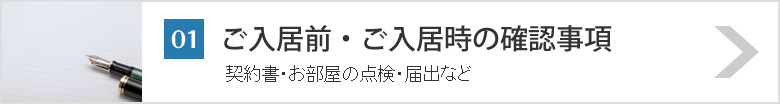 01_ご入居前・ご入居時の確認事項契約書・お部屋の点検・届出など