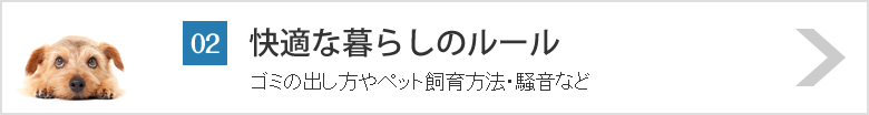 02_快適な暮らしのルールゴミの出し方やペット飼育方法・騒音など