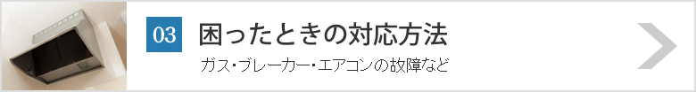 03_困ったときの対応方法ガス・ブレーカー・エアコンの故障など