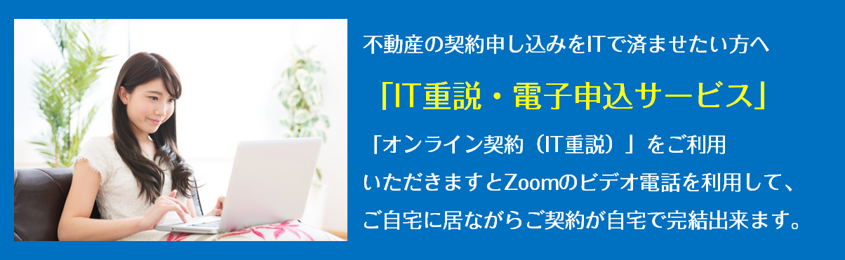 IT重説・電子申込サービス