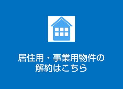 居住用・事業用の解約はこちら