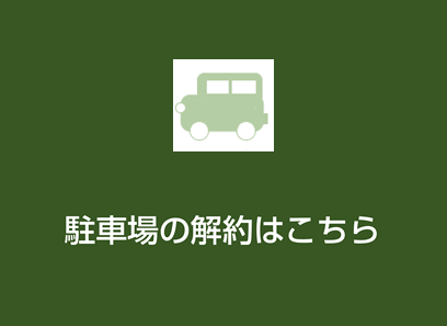 駐車場の解約はこちら