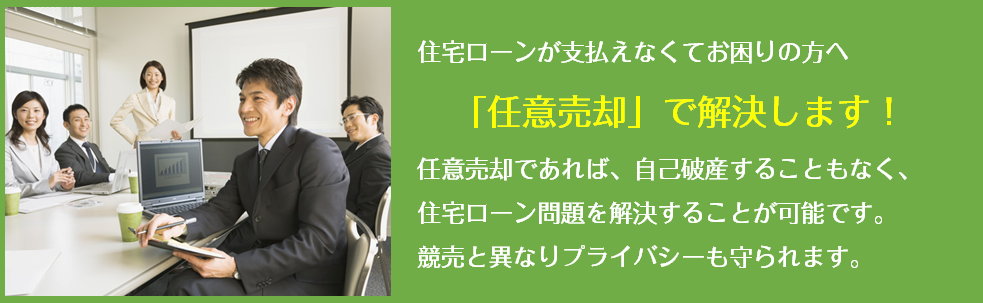 住宅ローンが支払えなくてお困りの方へ　「任意売却」で解決します！任意売却であれば、自己破産することもなく、住宅ローン問題を解決することが可能です。競売とは異なり、プライバシーも守られます。