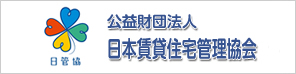 公益財団法人 日本賃貸住宅管理協会