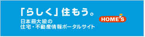 「らしく」住もう。HOME'S