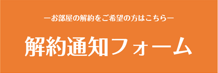 解約通知フォームはこちら