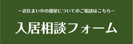 入居相談フォームはこちら