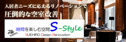 入居者ニーズに応えるリノベーションで圧倒的な空室改善 時間を楽しむ空間S-style