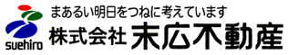 まあるい明日をつねに考えています 株式会社末広不動産